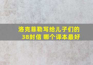 洛克菲勒写给儿子们的38封信 哪个译本最好